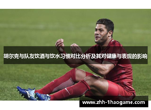 胡尔克与队友饮酒与饮水习惯对比分析及其对健康与表现的影响