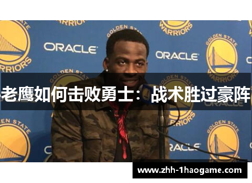 老鹰如何击败勇士:战术胜过豪阵 老鹰如何击败勇士:战术胜过豪阵