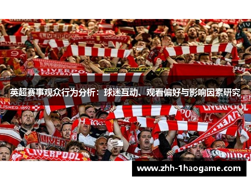 英超赛事观众行为分析：球迷互动、观看偏好与影响因素研究