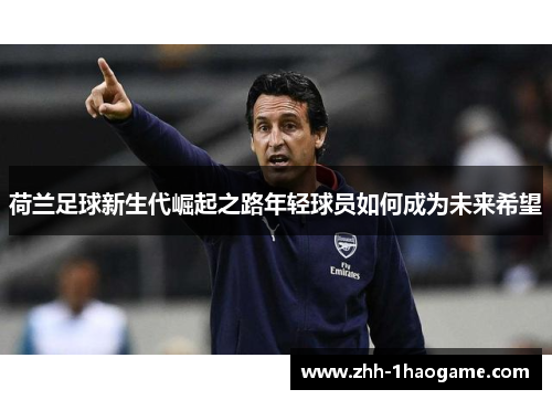 荷兰足球新生代崛起之路年轻球员如何成为未来希望