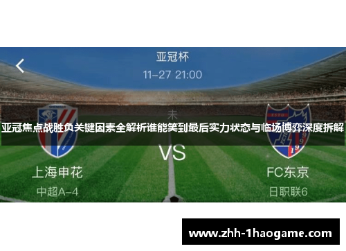 亚冠焦点战胜负关键因素全解析谁能笑到最后实力状态与临场博弈深度拆解