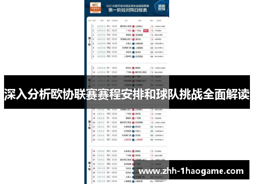 深入分析欧协联赛赛程安排和球队挑战全面解读