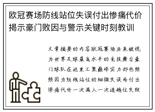欧冠赛场防线站位失误付出惨痛代价揭示豪门败因与警示关键时刻教训