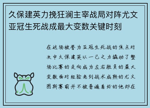 久保建英力挽狂澜主宰战局对阵尤文亚冠生死战成最大变数关键时刻