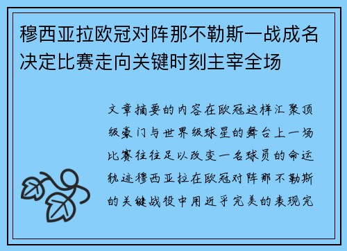 穆西亚拉欧冠对阵那不勒斯一战成名决定比赛走向关键时刻主宰全场
