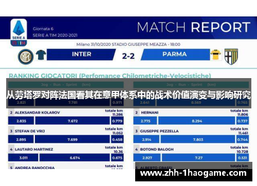 从劳塔罗对阵法国看其在意甲体系中的战术价值演变与影响研究