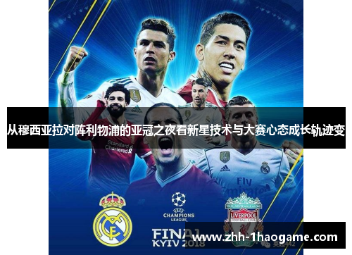 从穆西亚拉对阵利物浦的亚冠之夜看新星技术与大赛心态成长轨迹变