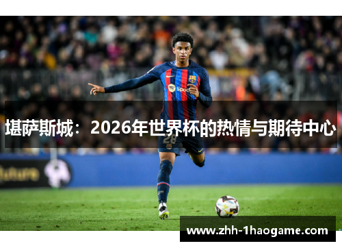堪萨斯城：2026年世界杯的热情与期待中心