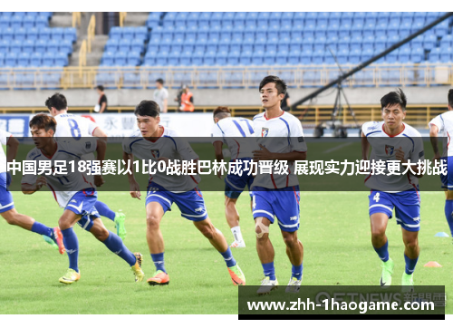 中国男足18强赛以1比0战胜巴林成功晋级 展现实力迎接更大挑战