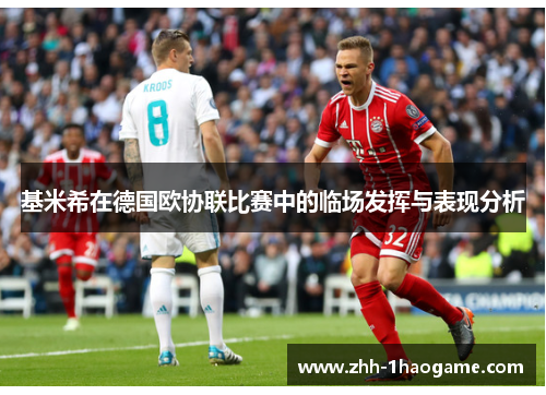 基米希在德国欧协联比赛中的临场发挥与表现分析