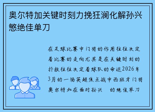 奥尔特加关键时刻力挽狂澜化解孙兴慜绝佳单刀 奥尔特加关键时刻力挽狂澜化解孙兴慜绝佳单刀