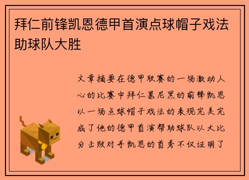 拜仁前锋凯恩德甲首演点球帽子戏法助球队大胜 拜仁前锋凯恩德甲首演点球帽子戏法助球队大胜