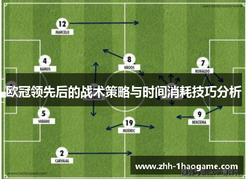 欧冠领先后的战术策略与时间消耗技巧分析 欧冠领先后的战术策略与时间消耗技巧分析
