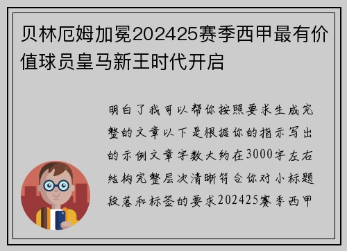 贝林厄姆加冕202425赛季西甲最有价值球员皇马新王时代开启 贝林厄姆加冕202425赛季西甲最有价值球员皇马新王时代开启