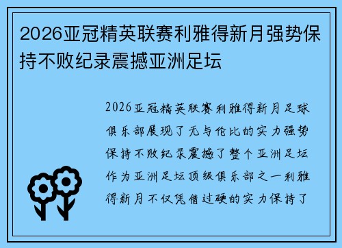 2026亚冠精英联赛利雅得新月强势保持不败纪录震撼亚洲足坛