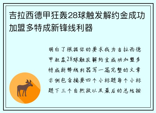 吉拉西德甲狂轰28球触发解约金成功加盟多特成新锋线利器