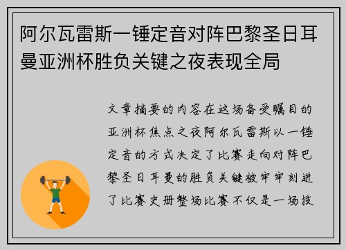 阿尔瓦雷斯一锤定音对阵巴黎圣日耳曼亚洲杯胜负关键之夜表现全局