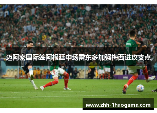 迈阿密国际签阿根廷中场雷东多加强梅西进攻支点 迈阿密国际签阿根廷中场雷东多加强梅西进攻支点