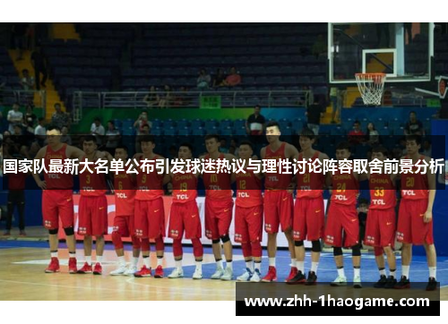 国家队最新大名单公布引发球迷热议与理性讨论阵容取舍前景分析