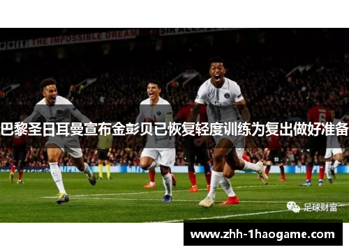 巴黎圣日耳曼宣布金彭贝已恢复轻度训练为复出做好准备