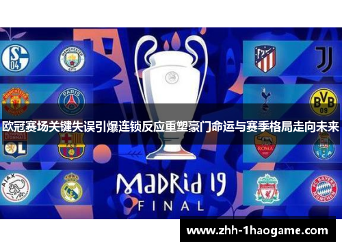 欧冠赛场关键失误引爆连锁反应重塑豪门命运与赛季格局走向未来