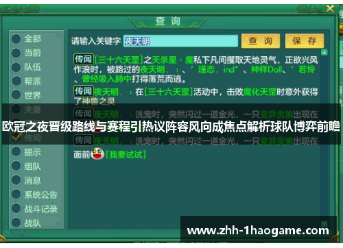 欧冠之夜晋级路线与赛程引热议阵容风向成焦点解析球队博弈前瞻