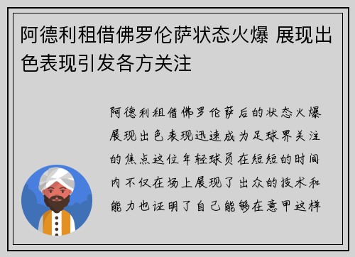 阿德利租借佛罗伦萨状态火爆 展现出色表现引发各方关注