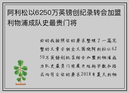 阿利松以6250万英镑创纪录转会加盟利物浦成队史最贵门将