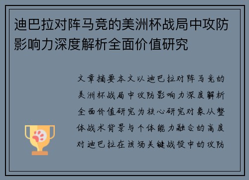 迪巴拉对阵马竞的美洲杯战局中攻防影响力深度解析全面价值研究
