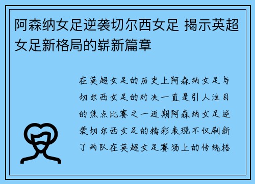 阿森纳女足逆袭切尔西女足 揭示英超女足新格局的崭新篇章
