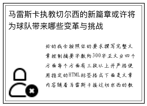 马雷斯卡执教切尔西的新篇章或许将为球队带来哪些变革与挑战