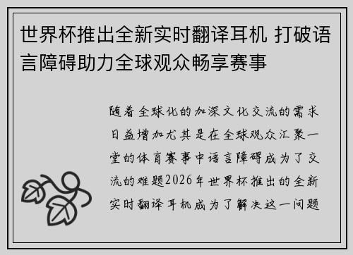 世界杯推出全新实时翻译耳机 打破语言障碍助力全球观众畅享赛事 世界杯推出全新实时翻译耳机 打破语言障碍助力全球观众畅享赛事