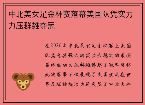中北美女足金杯赛落幕美国队凭实力力压群雄夺冠 中北美女足金杯赛落幕美国队凭实力力压群雄夺冠