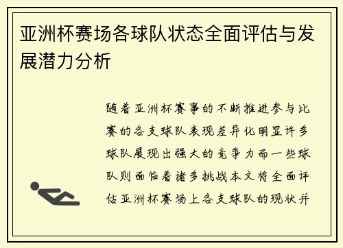 亚洲杯赛场各球队状态全面评估与发展潜力分析 亚洲杯赛场各球队状态全面评估与发展潜力分析