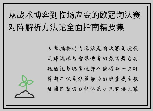 从战术博弈到临场应变的欧冠淘汰赛对阵解析方法论全面指南精要集 从战术博弈到临场应变的欧冠淘汰赛对阵解析方法论全面指南精要集