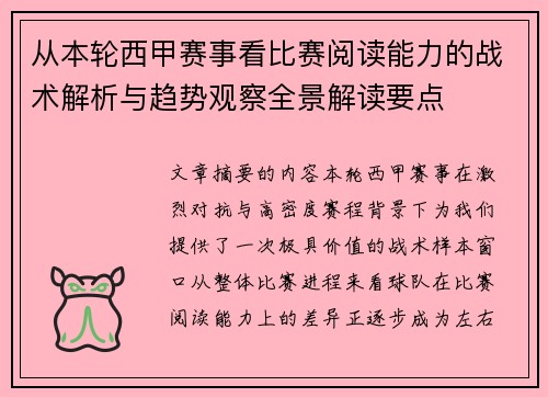 从本轮西甲赛事看比赛阅读能力的战术解析与趋势观察全景解读要点 从本轮西甲赛事看比赛阅读能力的战术解析与趋势观察全景解读要点