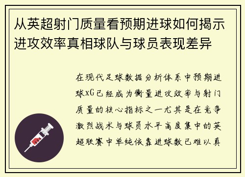 从英超射门质量看预期进球如何揭示进攻效率真相球队与球员表现差异 从英超射门质量看预期进球如何揭示进攻效率真相球队与球员表现差异