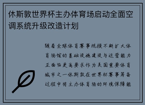 休斯敦世界杯主办体育场启动全面空调系统升级改造计划