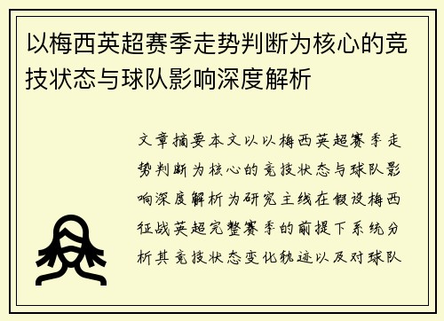 以梅西英超赛季走势判断为核心的竞技状态与球队影响深度解析 以梅西英超赛季走势判断为核心的竞技状态与球队影响深度解析