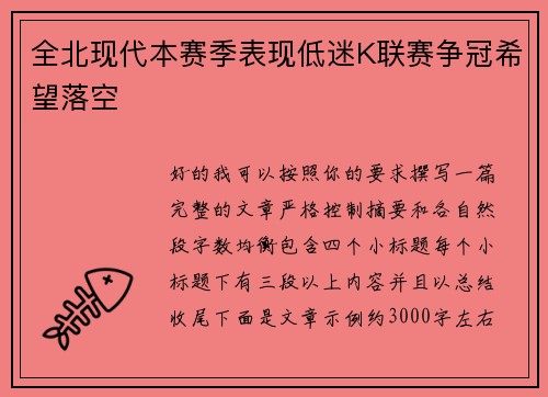 全北现代本赛季表现低迷K联赛争冠希望落空