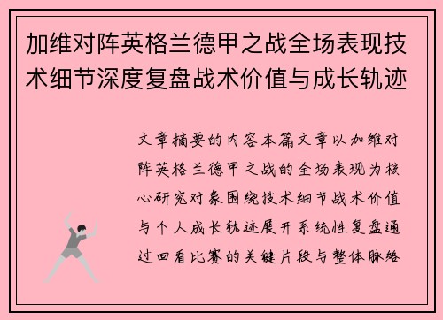加维对阵英格兰德甲之战全场表现技术细节深度复盘战术价值与成长轨迹