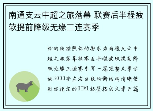 南通支云中超之旅落幕 联赛后半程疲软提前降级无缘三连赛季 南通支云中超之旅落幕 联赛后半程疲软提前降级无缘三连赛季