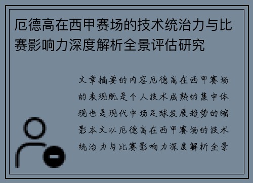 厄德高在西甲赛场的技术统治力与比赛影响力深度解析全景评估研究