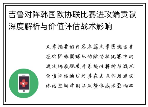 吉鲁对阵韩国欧协联比赛进攻端贡献深度解析与价值评估战术影响