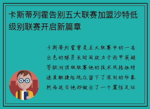 卡斯蒂列霍告别五大联赛加盟沙特低级别联赛开启新篇章