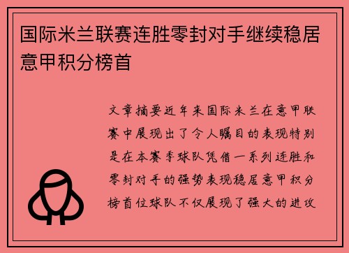 国际米兰联赛连胜零封对手继续稳居意甲积分榜首