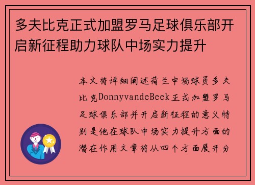多夫比克正式加盟罗马足球俱乐部开启新征程助力球队中场实力提升