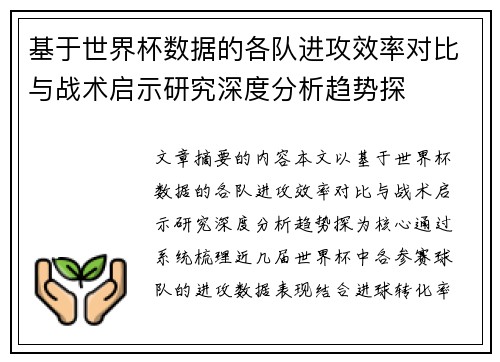 基于世界杯数据的各队进攻效率对比与战术启示研究深度分析趋势探