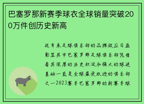 巴塞罗那新赛季球衣全球销量突破200万件创历史新高 巴塞罗那新赛季球衣全球销量突破200万件创历史新高