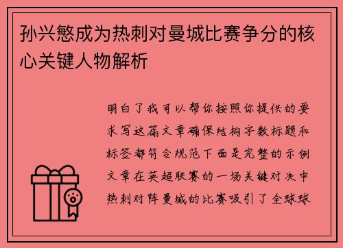 孙兴慜成为热刺对曼城比赛争分的核心关键人物解析